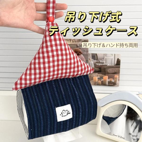 赤チェック屋根 小屋型布製ティッシュケース 吊り下げ & ハンド持ち両用 大容量 家庭・車載兼用ティッシュ収納袋 ハンドル付き・手持ち可能 爆買