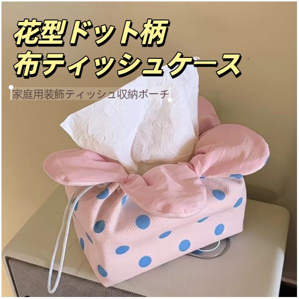 花型ドット柄布ティッシュケース 可愛い卓上雑貨 絞り紐付きでサイズ調整 OK 柔らか布素材 リビング・洗面台に馴染むインテリア雑貨 爆買
