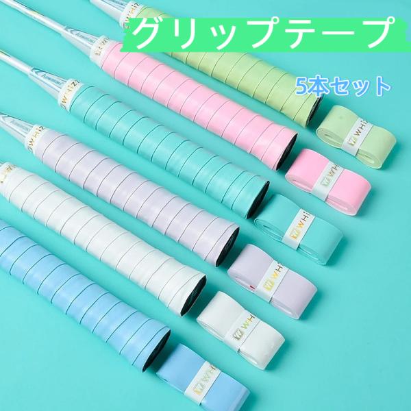 グリップテープ 5本セット テニス グリップ テープ ウェット 滑り止め 通気性 吸汗 雨天対応 バドミントン テニスラケット ゴルフ 釣り竿 自転車 野球 爆買