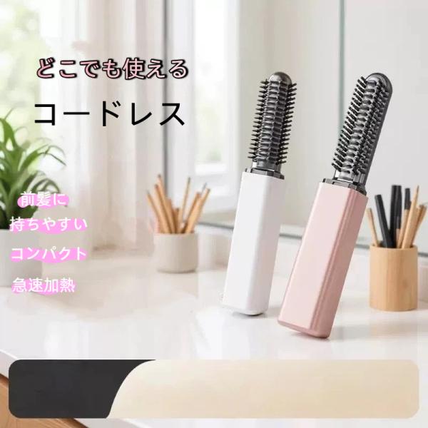 コードレス ヘアアイロン ミニ 前髪 ヘアアイロン ブラシアイロン ストレートブラシ 180℃ヒートブラシコードレス 男女兼用 ヘアアイロン ヒートブラシ 爆買