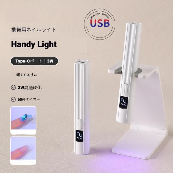 ネイルライト ペン型 ジェルネイルライト LED ハンディ UVライト 充電式 ネイル  高速硬化 コードレス TYPE-C充電式 ネイルライトスタンド付き 爆買