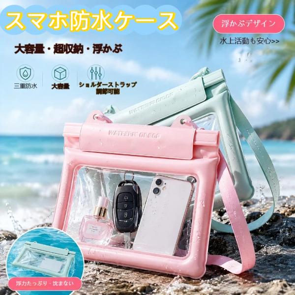 スマホ 防水ケース スマホ防水ケース 防水カバー 海 プール 海水浴 防水 ケース 貴重品 Face ID 対応 顔認証 水中撮影 ストラップ 全機種対応 ケース 爆買