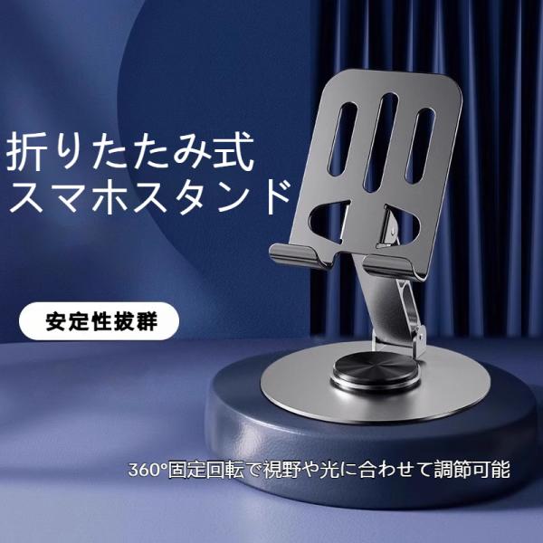 スマホスタンド 金属製 タブレットスタンド  折りたたみ 360°回転 携帯スタンド スマホホルダー iPhone iPad スタンド 卓上 角度 高さ 調整 軽量 爆買