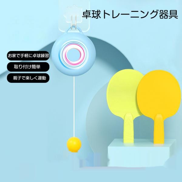 吊り下げ式ピンポントレーナー 室内ピンポン練習器具 家庭用卓球練習グッズ 子供用 親子 180度可動 120cm伸縮ロープ ワンタッチ巻き取り フック 家トレ 幼児 小