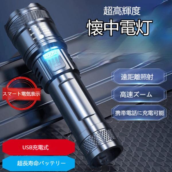 懐中電灯 LED 強力 防災ライト 高輝度 ハンディライト ズーム機能 防水 充電式 モバイルバッテリー機能 遠距離照射 広角照射 小型 停電対策 地震 夜釣り 爆買