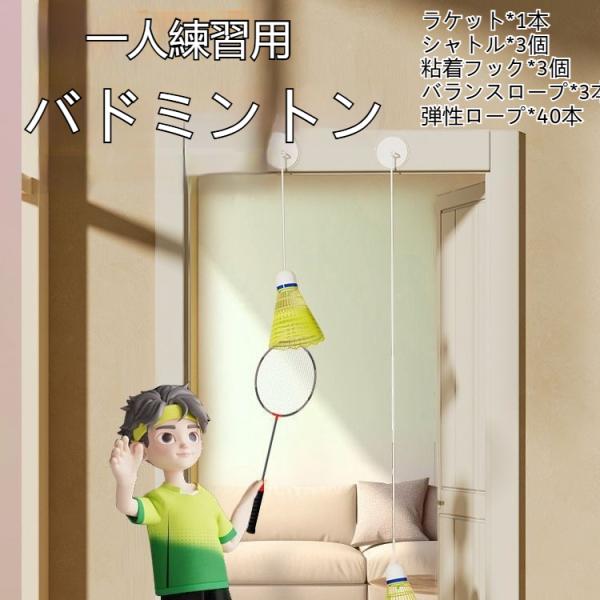 バドミントン 練習 バドミントントレーナー ラケット1本 シャトル3個 粘着フック3個 ロープ3本 弾性ロープ40本付き 吊り下げ 自動リターン 大人用 爆買