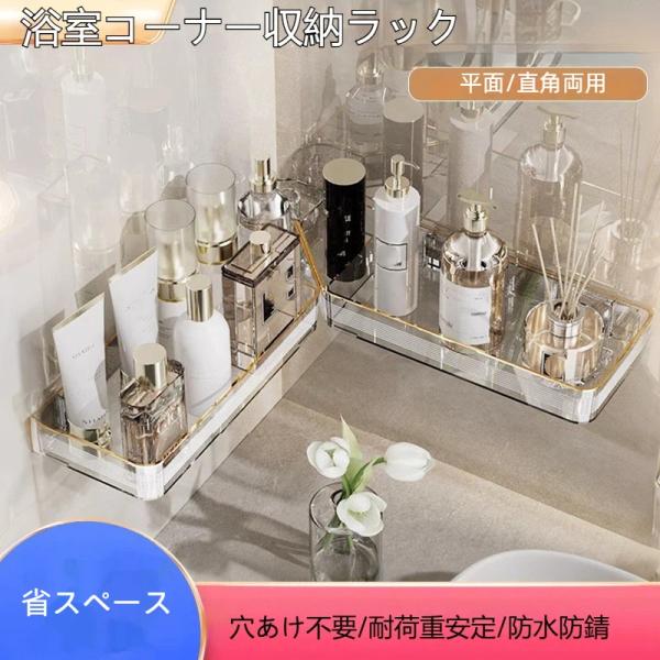 コーナーラック バスルーム 壁掛け 平面 直角両用 強力耐荷重 収納シェルフ 穴あけ不要 洗面台 トイレ お風呂 洗面所 キッチン マルチラック 爆買