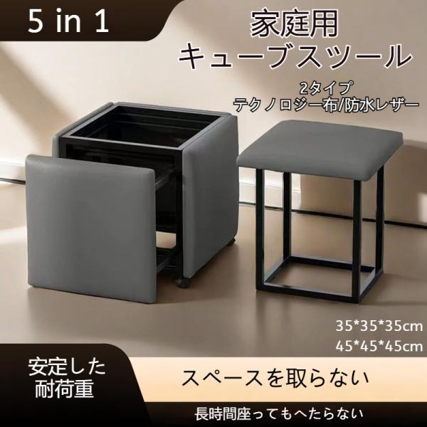5in1 スツール 収納 5脚 椅子 キューブスツール テクノロジー布 防水