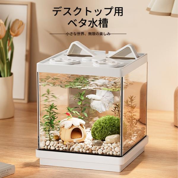 ベタ水槽 透明 小型水槽 水換え簡単 蓋付き 卓上 アクアリウム 金魚 サカナ 観賞魚 飼育 初心者 デスク用 お手入れ簡単 子供 親子 コンパクト インテリア