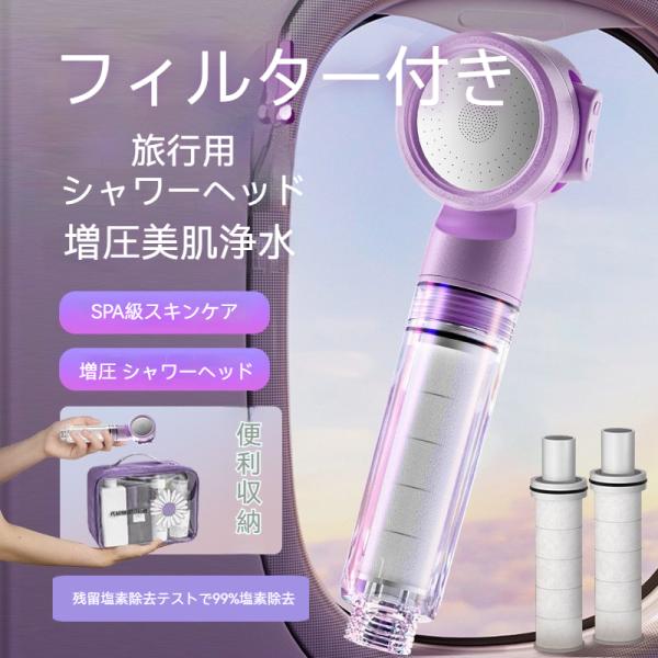 旅行用シャワー 出張携帯用 フィルター付き SPAシャワー 強い水量 軽量 軟水 節水 ホテル 美容 旅行 持ち運び 女性 美肌 美顔 美髪 爆買