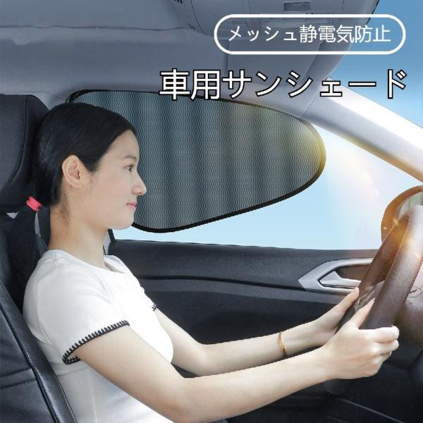 車用サイドサンシェード 静電吸着メッシュ 窓遮光カーテン UV カット 後部座席 運転席 視界確保 取り付け簡単 糊なし 車内暑さ対策 汎用車種 爆買