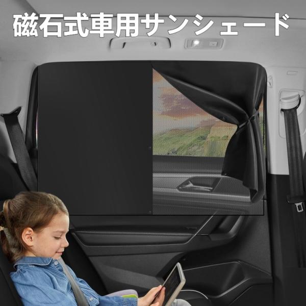 磁石式 層車用サイドサンシェード メッシュ / 完全遮光切り替え N40 強磁石 後部座席 UV カット 子供睡眠 暑さ対策 汎用車種 爆買