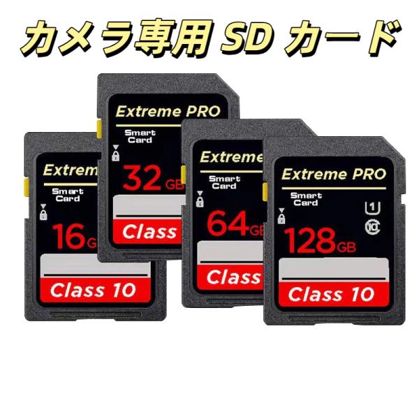 カメラ専用 SD カード 8GB 16GB 32GB 64GB Class10 高速読み書き 一眼レフ・ミラーレス対応 4K 動画録画 連写撮影 容量豊富 99% カメラ互換 即挿即利用 爆買