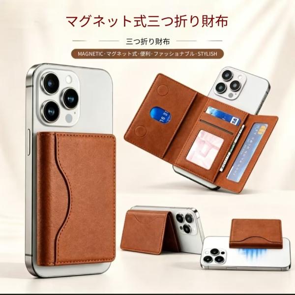 マグセーフ対応 三つ折りマグネットカードウォレット スマホ背面貼付 スタンド機能付き 複数カード収納 レザー調 薄型 アイフォン用カードホルダー 財布代わり