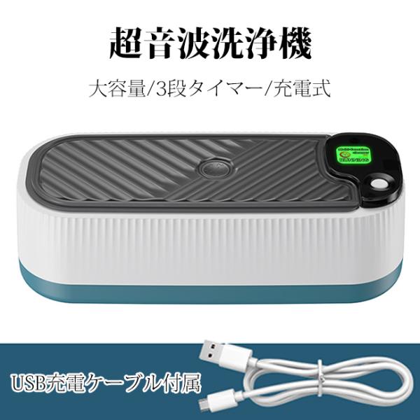 超音波洗浄機 メガネ洗浄器 300ml 大容量 3段タイマー 充電式コードレス アクセサリー・メイクブラシ・イヤホン・時計・指輪対応 超音波振動 深部汚れ除去 爆買