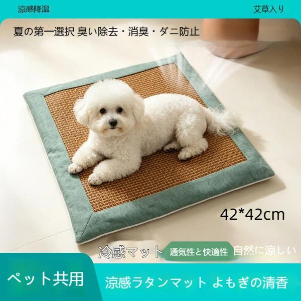 マット ペット冷感マット 涼感ラタンマット 艾草入り 夏用 犬猫兼用  車載ペットクッション ひんやり 寝床 ペットベッド 犬ベッド 猫ベッド ペットマット 爆買
