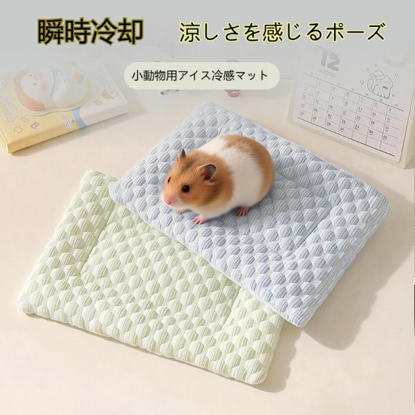 マット 新作 夏用 ペットマット 冷感アイスマット 小動物用 ひんやり 冷却ハウス 通気性抜群 ハムスター兼用 ペット用品 ひんやり冷感 爆買