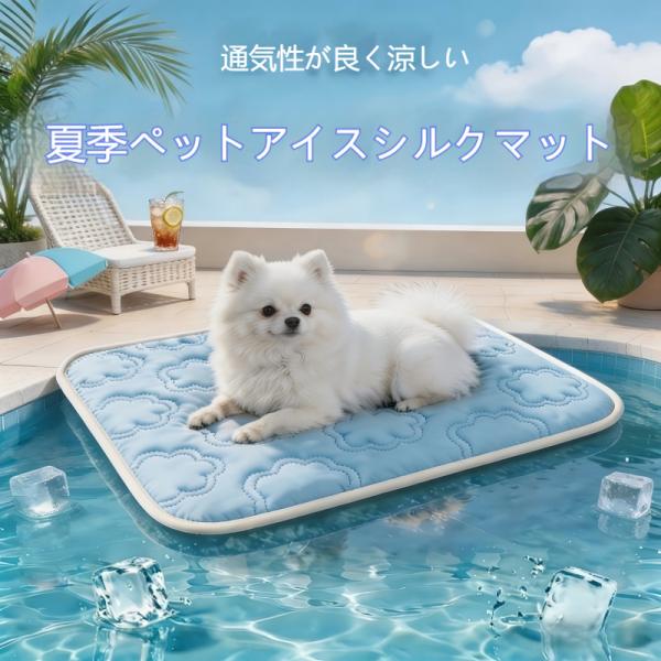 ペットマット 夏用 アイス冷感ペットマット 通気性良し アイスシルク素材 犬猫兼用 床敷きマット ペット寝床 犬用 猫用 爆買
