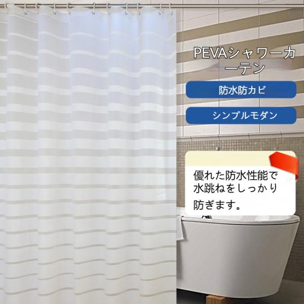 シャワーカーテン PEVA 防水バスカーテン 防水バスカーテン シンプル シャワー仕切りカーテン お風呂間仕切り 防水加工 防カビ バスルーム 爆買
