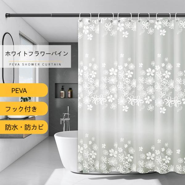 シャワーカーテン お風呂カーテン 防水 防カビ シャワー仕切り お風呂間仕切り バスルーム ユニットバス 穴あけ不要 防水目隠しカーテン 止水カーテン 爆買