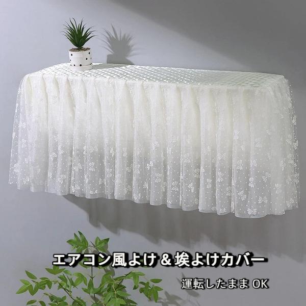 エアコンカーテン エアコン防直吹カーテン 壁掛けエアコンカバー フレンチシアー生地 風よけ  埃よけ兼用 運転したままOK エアコン風よけ エアコンカバー 爆買