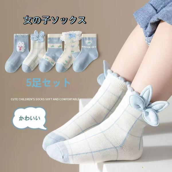 ソックス 靴下 5足セット レースリボンソックス キッズ 女の子 ソックス 子供 赤ちゃん かわいい ミドル丈 履きやすい 春夏秋 爆買