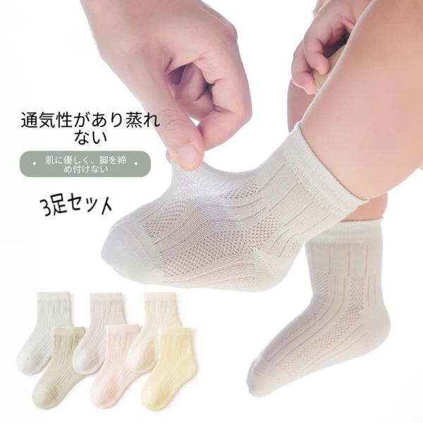 キッズ ベビーソックス 3足セット 春夏 無縫製 無地 新生児用 靴下 子供用ソックス  男の子 女の子 薄手 メッシュ 通気性 吸汗性 ミドル丈 ベビー靴下 爆買