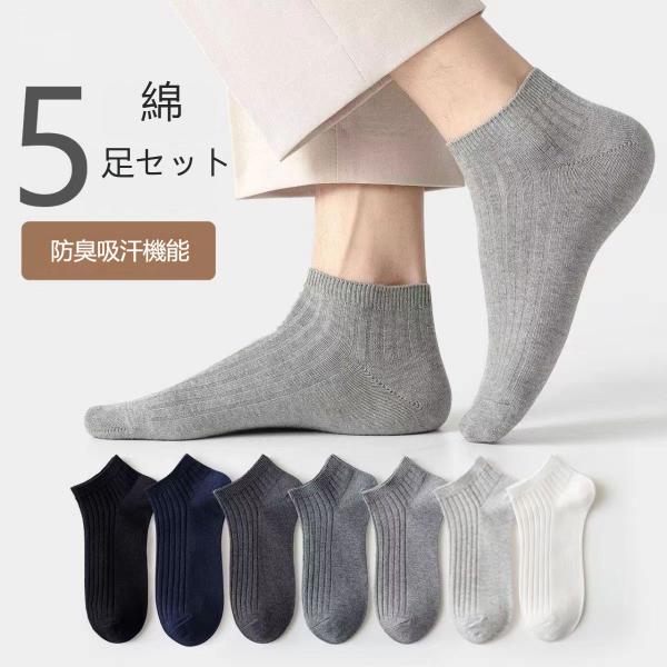 靴下 ソックス メンズ 春夏秋 5足セット 薄手 ショートソックス フットカバー ブラック  ホワイト ダークグレー ライトグレー カジュアル  吸汗 通気性 爆買