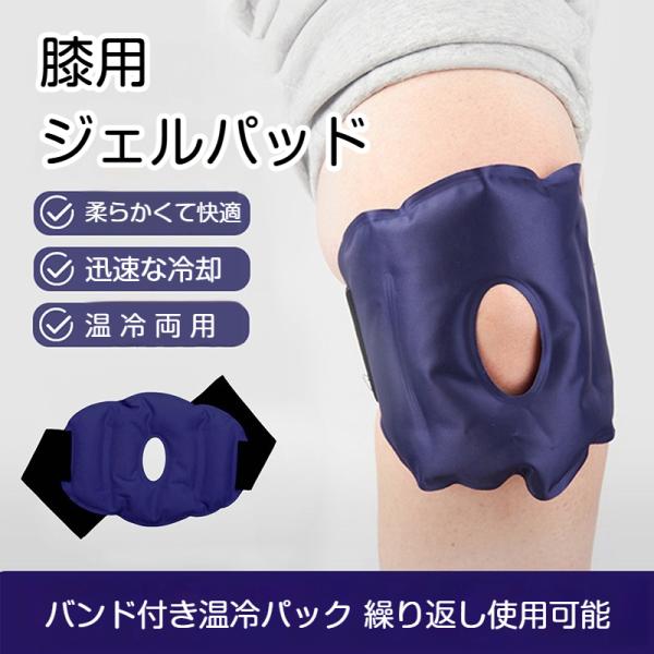 膝用 温冷両用ジェルパッド バンド付き 穴あき設計 冷やしても温めても使える 繰り返し使用可能 スポーツ後クールダウン 日常ケア 爆買