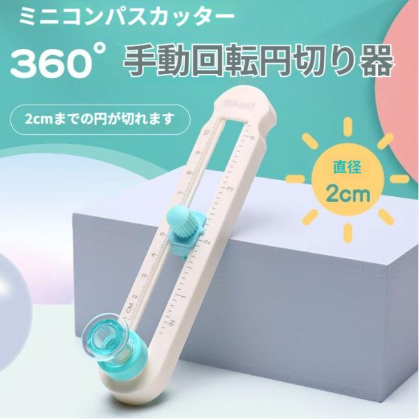 サークルカッター 丸 カッター 丸く 切り抜く 丸が切れる カッティングマット 穴があかない カッター ミニ 360°回転 円切り器 直径 2〜20cm 対応 爆買