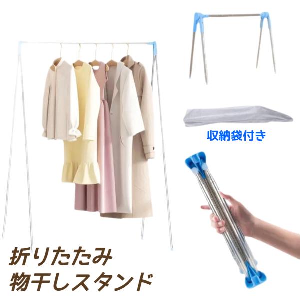 折りたたみ 物干しスタンド 伸縮式 ステンレス製 収納袋付き 室内 ベランダ 屋外 コンパクト 軽量 洗濯物干し ハンガー掛け 一人暮らし 旅行用 爆買