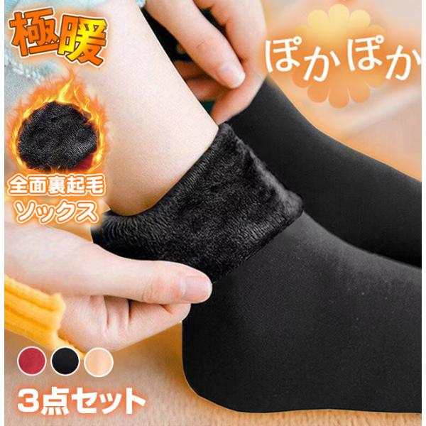 【2点目半額】裏起毛ソックス 3足 靴下 暖かい レディース メンズ 部屋着 あったか 防寒対策 厚手 保温 ポカポカ ロング 爆買