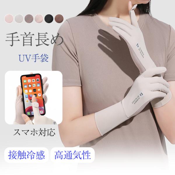 UVカット手袋 ミディアム丈 UV対策 日焼け防止 接触冷感 UVカット 紫外線対策 滑り止め UPF50+ スマホ操作OK 日焼け対策 蒸れない 滑り止め付き 通気性 お出かけ