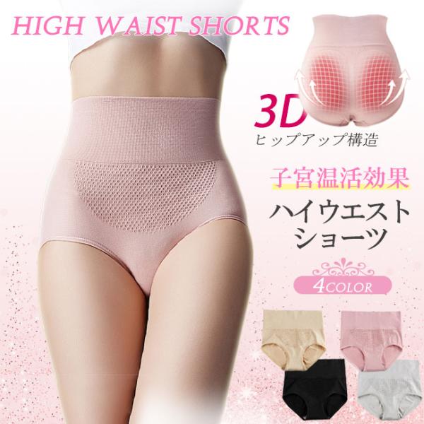 【2枚目半額】ハイウエストショーツ 子宮温活 3type レディース 深め ショーツ 腹巻き 下着 3D フィット ストレッチ 爆買