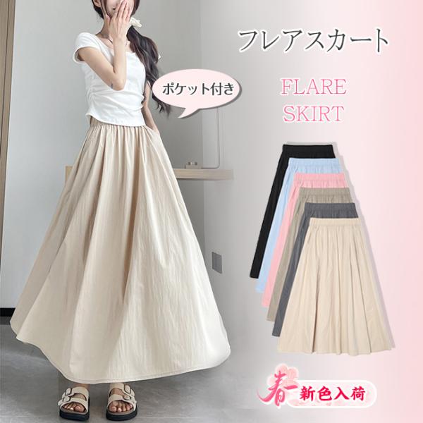 【新色入荷】フレアスカート ロングスカート ミモレスカート レディース ハイウエスト ウエストゴム 着痩せ Aライン 体型カバー 春夏秋 爆買