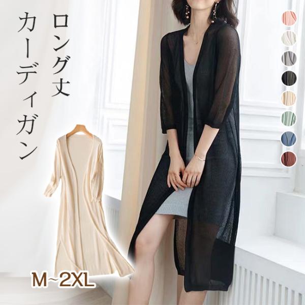 【新品開催10%off】カーディガン レディース 薄手 涼しい 夏用 シアー ロング丈 長袖 羽織り ロングカーディガン 日差し対策 冷房対策 オフィス通勤 爆買