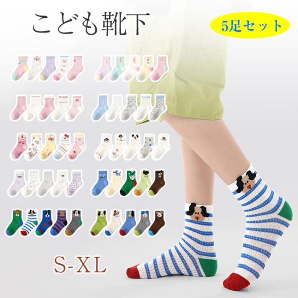 子供靴下 ショートソックス 5足セット 綿 キッズ靴下 メッシュ 通気性 蒸れない 女の子 男の子 花 動物柄 ボーダー 通園 通学 入学 入園 通学 イベント 小学校