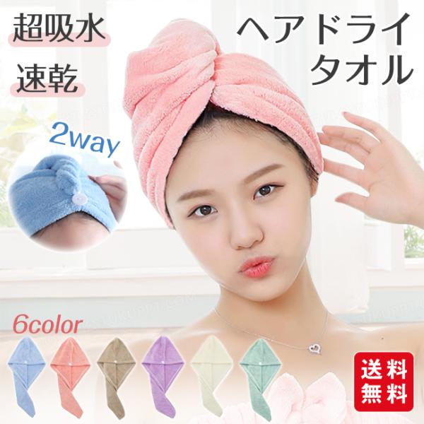 ヘアタオル ヘアドライタオル 吸水タオル ヘアキャップ タオルキャップ 吸水速乾 ふわふわ 髪の毛 大人 子ども 爆買