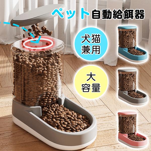 【留守番に安心】ペット自動給餌器 餌やり器 大容量 犬猫兼用 自動補給 ペットフィーダー 電源不要 猫犬用自動給餌器 爆買