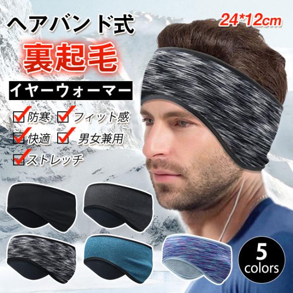 耳を暖かい 2点10％off】イヤーウォーマー ヘッドバンド 耳当て 微起毛 