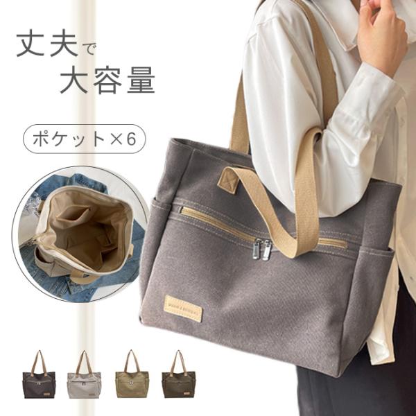 【新品開催10%off】キャンバストートバッグ レディース 肩掛けバッグ かばん カバン ジッパー式 手提げかばん 自立 A4 大容量 無地 通勤 通学 爆買