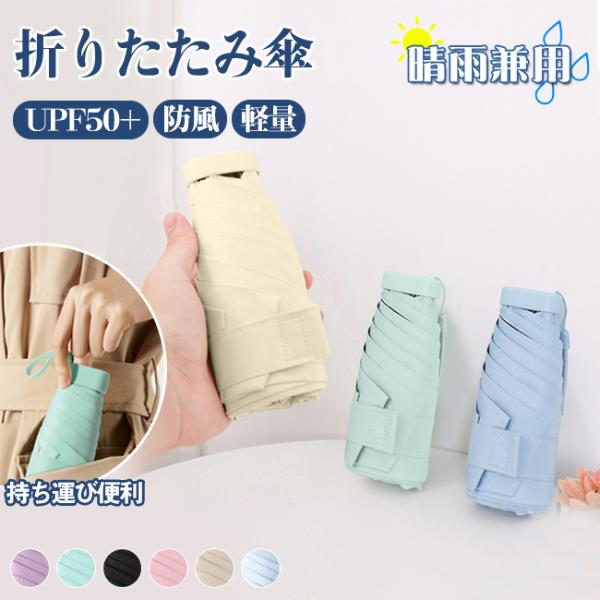 【2点目半額】折りたたみ傘 UPF50+ 晴雨兼用 日傘 UVカット 超軽量 ミニ 小さい 雨傘 コンパクト 折り畳み傘 防風 6本骨 丈夫 レディース 母の日プレゼント爆買