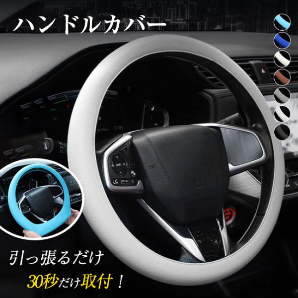 ハンドルカバー 軽自動車 シリコン 車 リペア 撥水 おしゃれ ステアリング 簡単装着 イメチェン ハンドル カラフル アクセント カー用品 白 編まない 被せるだけ