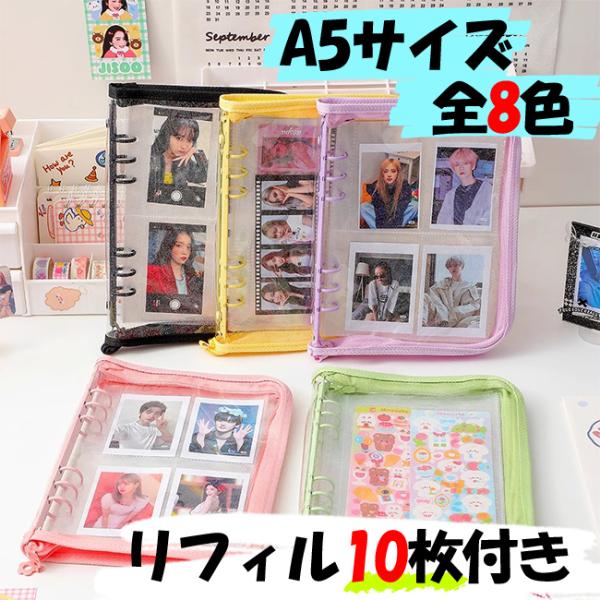 【新品開催10%off】シール帳 A5 透明カバー バインダー クリアファイル リフィル10枚付き 推し活 PVC 防水 防汚 カラーリング ジップ式 爆買