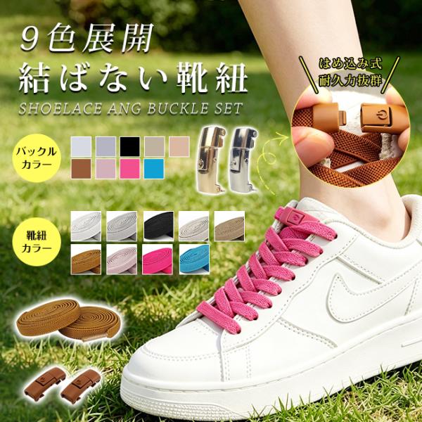 【2点目半額&留め具プレゼント】靴紐 結ばない 靴ひも シューレース はめ込み式 子供大人 バックル 伸びる 平紐 金具 スニーカー スポーツ ワンタッチ 爆買