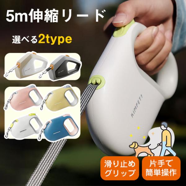 伸縮リード 犬猫ペット セレブ スタイリッシュ 5ｍ紐 高耐久 軽量 伸びる 巻取り スムーズ 反射 使いやすい 小型 中型 大型犬 爆買
