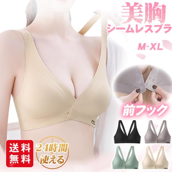 【2点目半額】24時間使える ナイトブラ フロントホックブラ ブラジャー ノンワイヤー 美胸 パッド付き 取り外し可能 下着 ストレスフリー 爆買