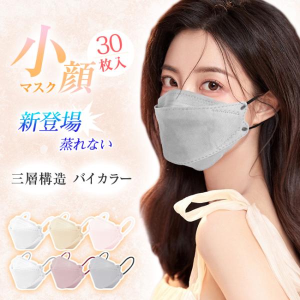 冷感マスク 小顔3Dマスク 息がしやすい 蒸れない 立体 30枚入 ひんやり 息がしやすい バイカラー 不織布マスク くすみカラー 爆買