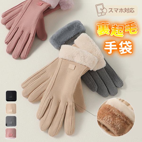 ◆寒い日の外出が楽しくなる、あったかおしゃれ手袋◆ふわっふわの裏起毛、手首までしっかりと包み込み◆優しく包み込み暖かく快適に過ごせます。◆手袋をしたままスマホ操作が可能。◆毎日の通勤通学やお出掛けの際の煩わしさはもうありません！■カラー：ピ...