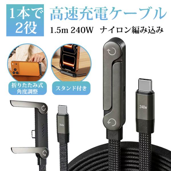 【新品開催10%off】高速充電ケーブル 240W 折りたたみ式 1.5m 角度調整 スタンド付き Type-C to Type-C スマホ ナイロン編み込み 急速充電 データ転送 爆買